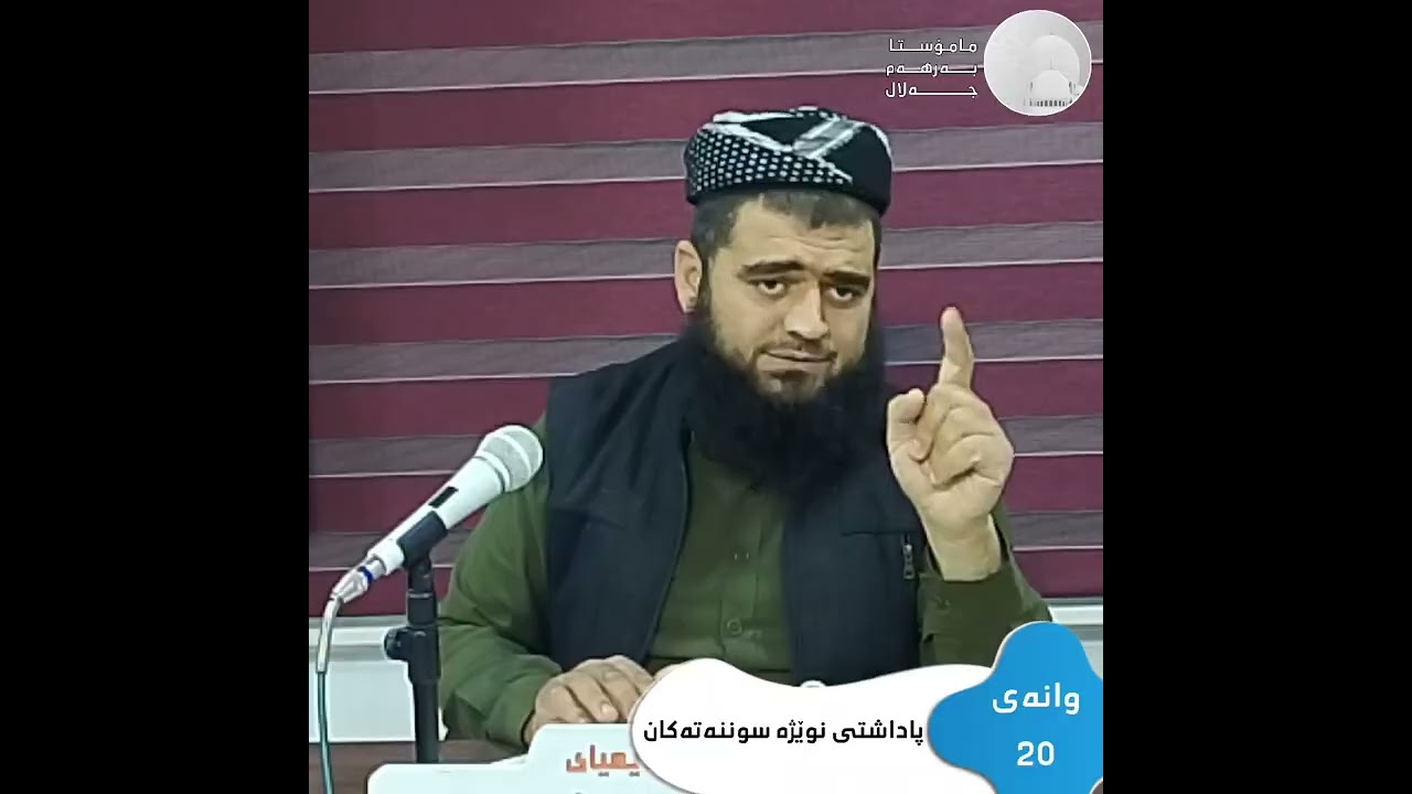 وانەی 20 ,,, پاداشتی نوێژە سوننەتەکان ,,, مامۆستا بەرهەم جەلال