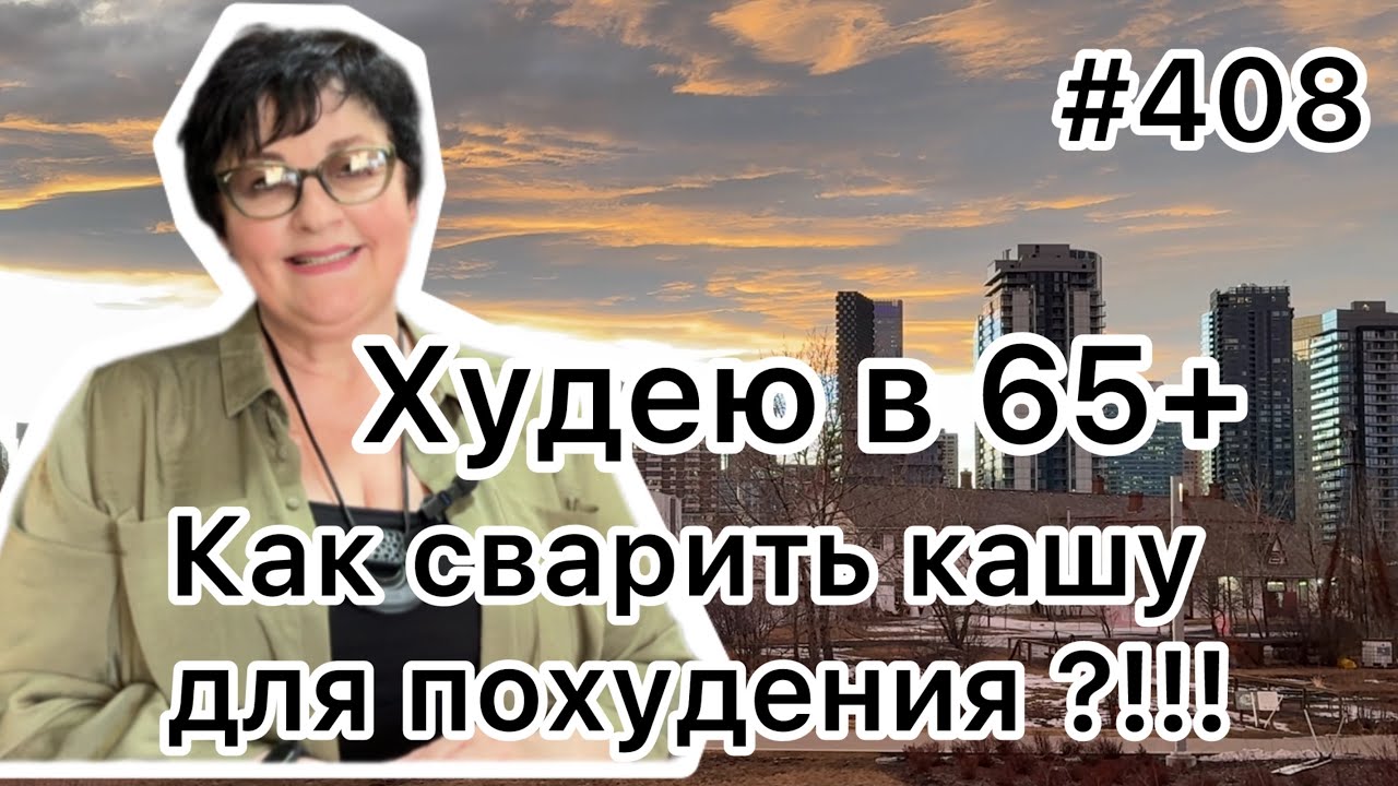 #408 Как похудеть и есть любимую кашу. ❤️Варим кашу для стройности. 