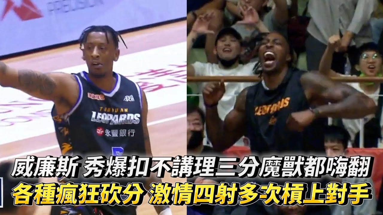 威廉斯 秀爆扣不講理三分魔獸都嗨翻 各種瘋狂砍分激情四射多次槓上對手！T1 LEAGUE 桃園永豐雲豹 vs. 臺中太陽!