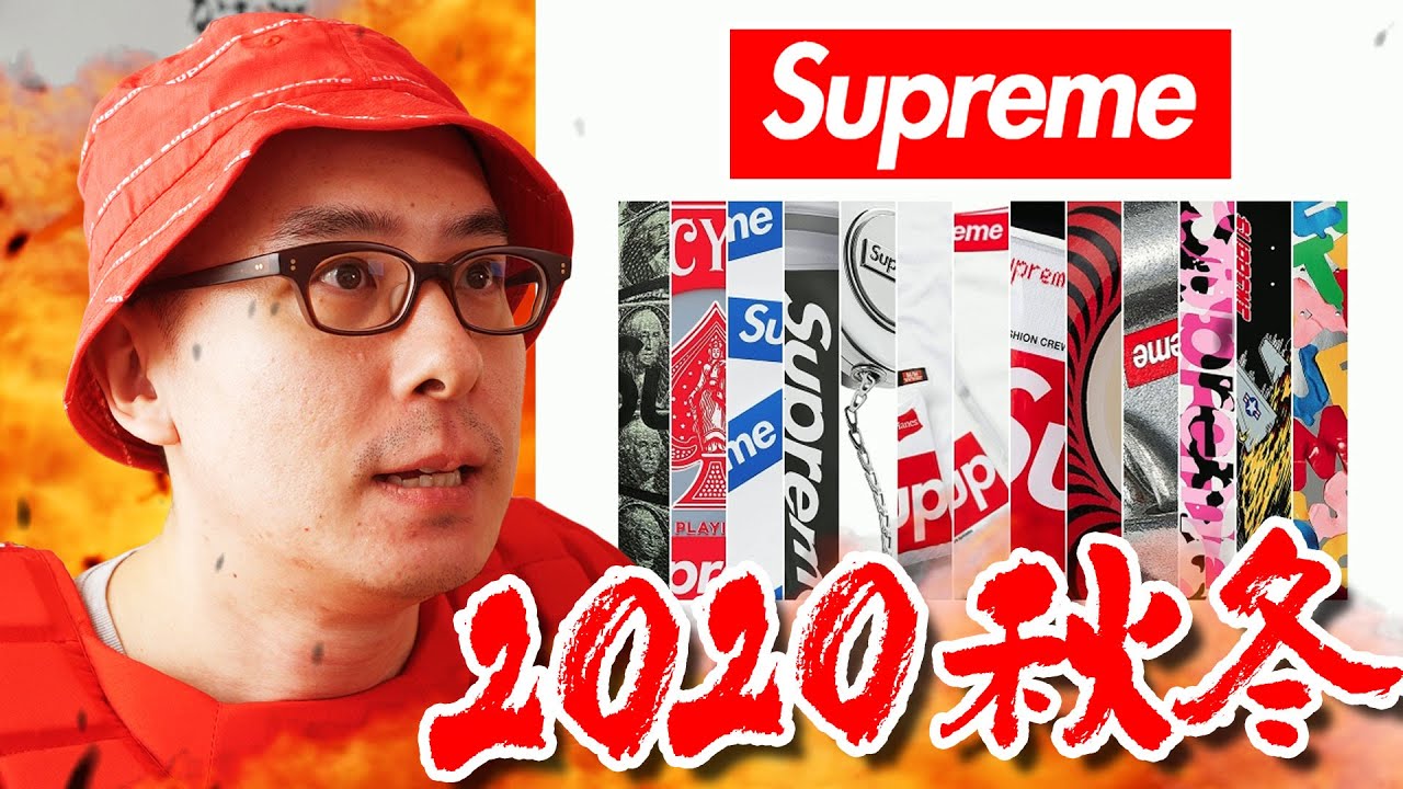 【シュプリーム争奪戦！】最強装備を手に入れる闘い！かかってこいやあああ！！！2020秋冬コレクション 立ち上げ！