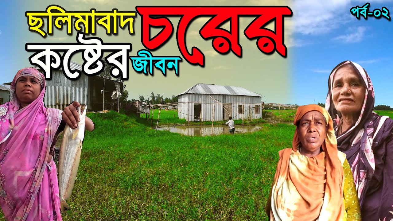 ছলিমাবাদ দূর্গম চরের মাটি ও মানুষের গল্প।Salimabad Char,sirajgonj Village Life of bd Rural Life .