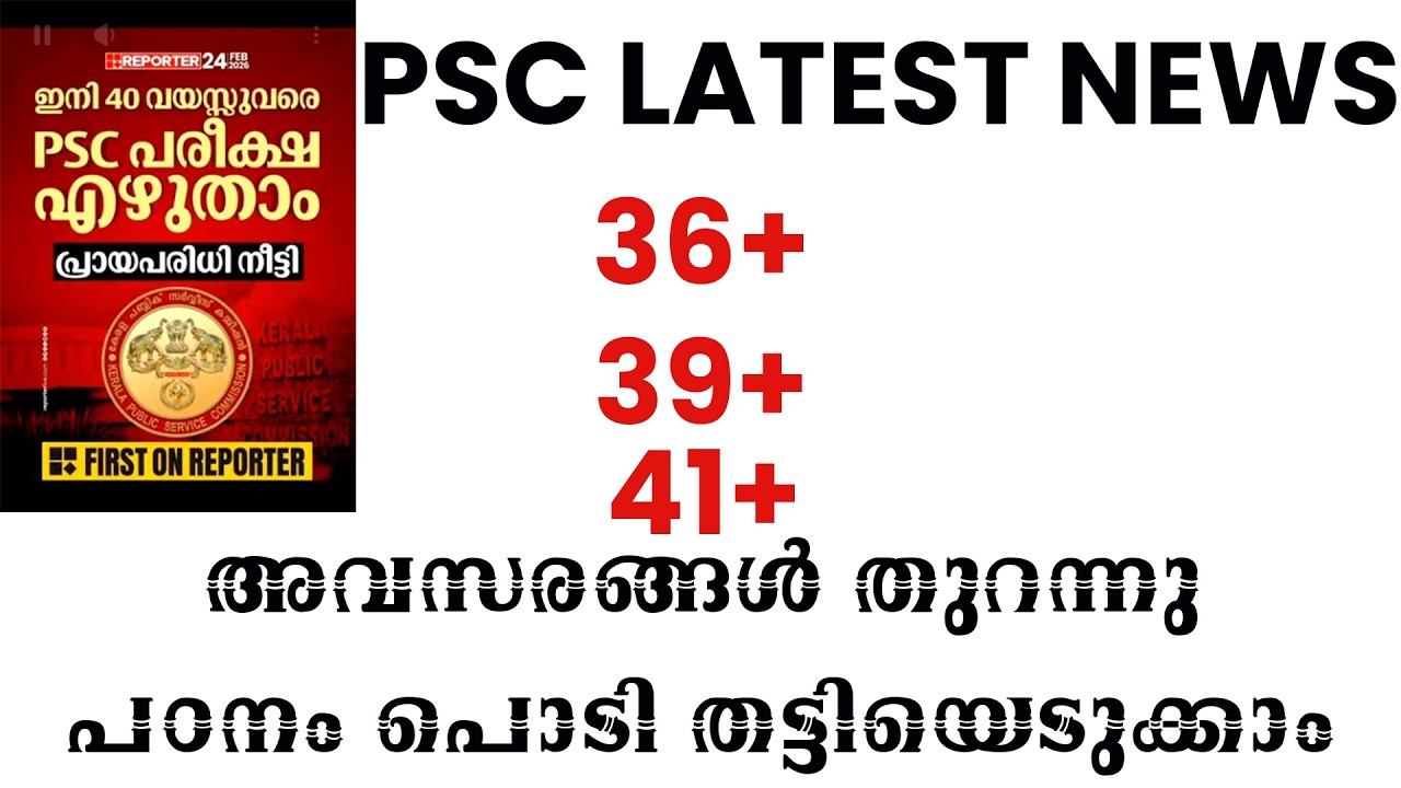 PSC പരീക്ഷ വയസുയർത്തി അവസരങ്ങൾ തുറന്നു പഠനം പൊടി തട്ടിയെടുക്കാം|PSC AGE RELAXATION LATEST UPDATES|