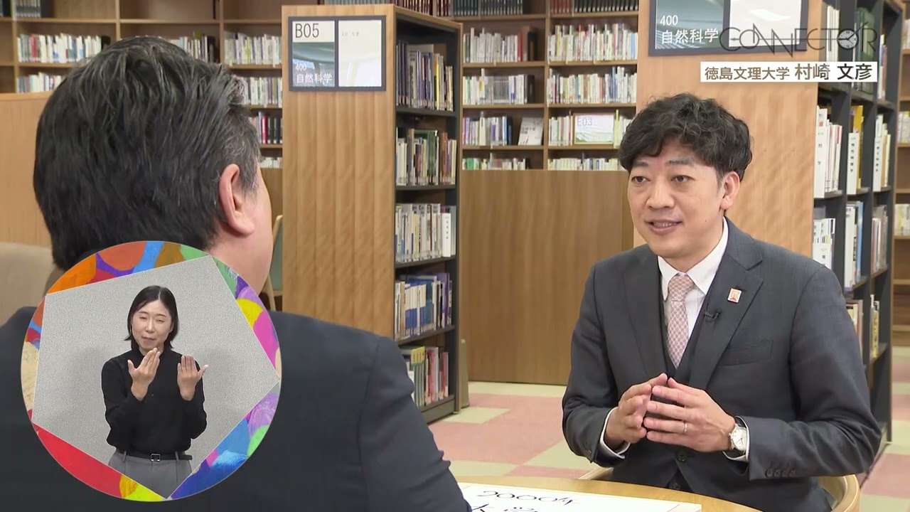 #94 CONNECTOR／徳島文理大学　村崎文彦理事長（後編）