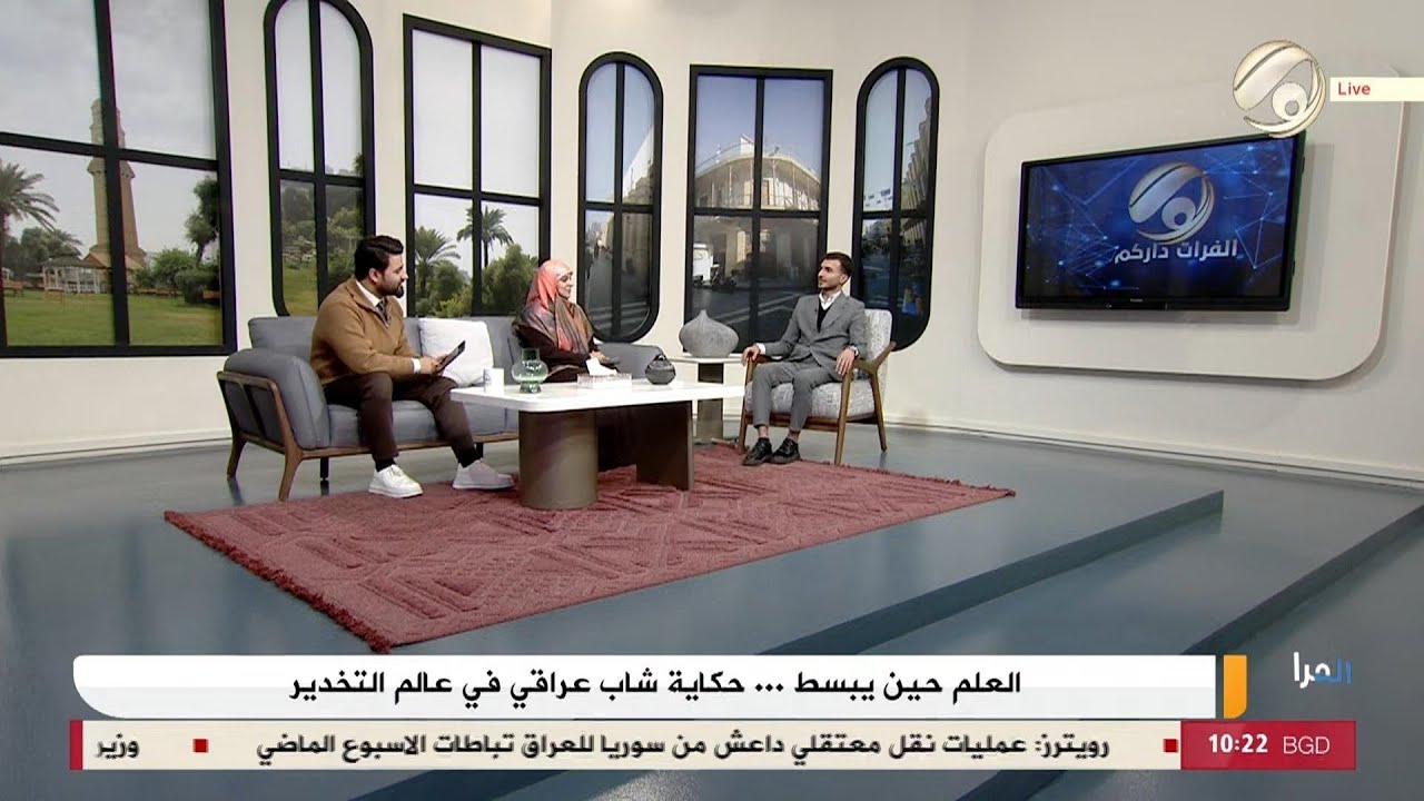 الفرات داركم مع علي & امنة - العلم حين يبسط .. حكاية شاب عراقي في عالم التخدير | 2026/1/31