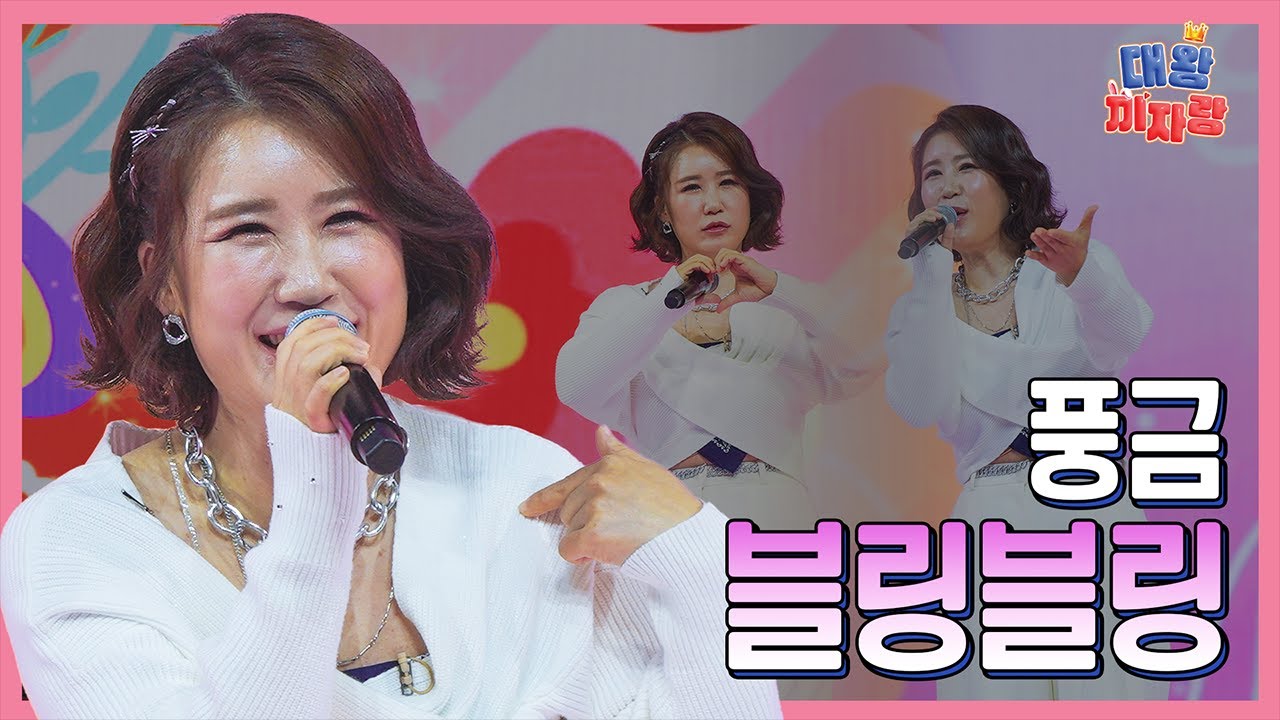 【클린버전】 풍금 - 블링블링 ❤화요일은 밤이 좋아 102화❤ TV CHOSUN 240312 방송