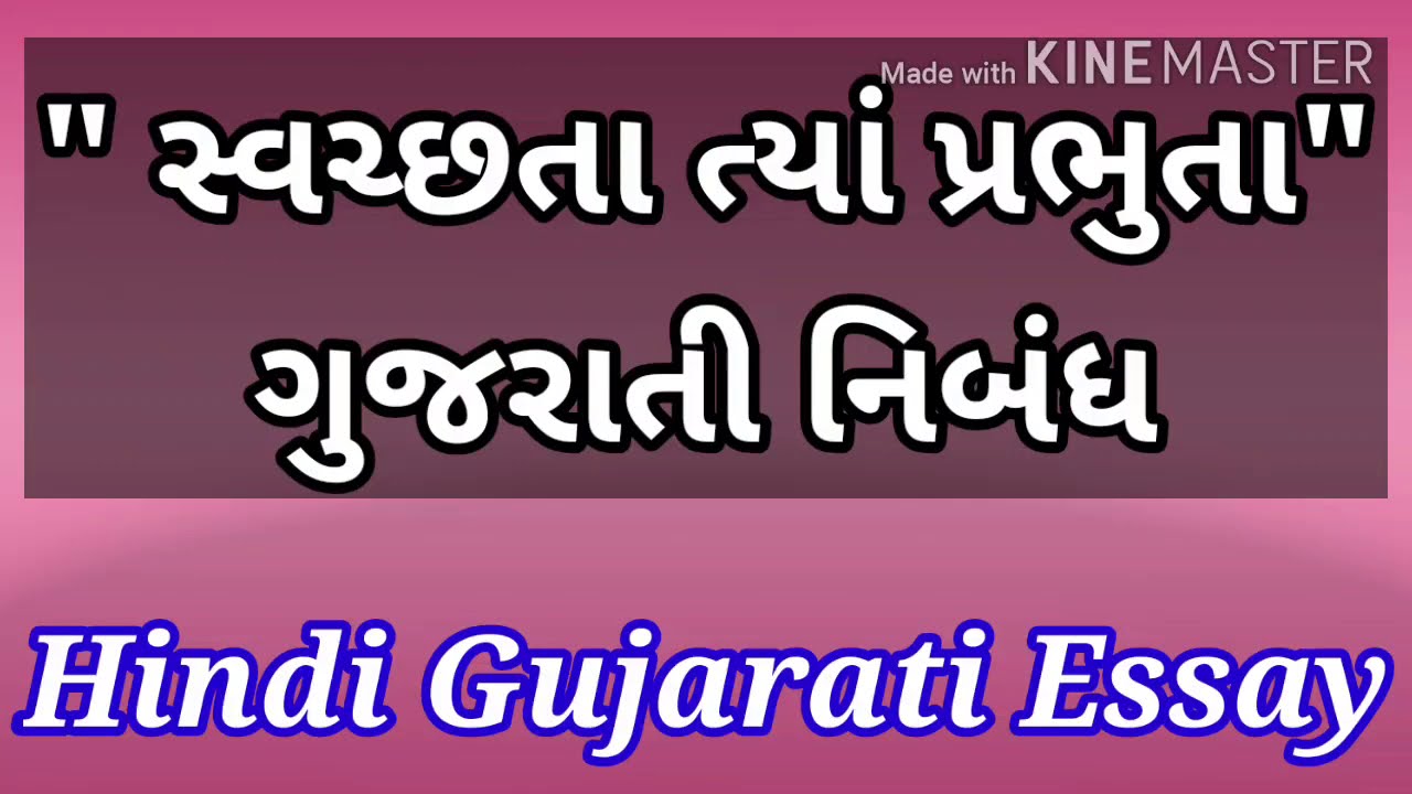 ગુજરાતી નિબંધ 