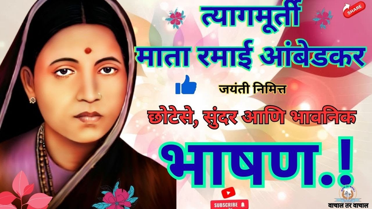 7 फेब्रुवारी., त्यागमूर्ती माता रमाई आंबेडकर – यांच्या जयंती निमित्त - एक भावनिक भाषण ..!!