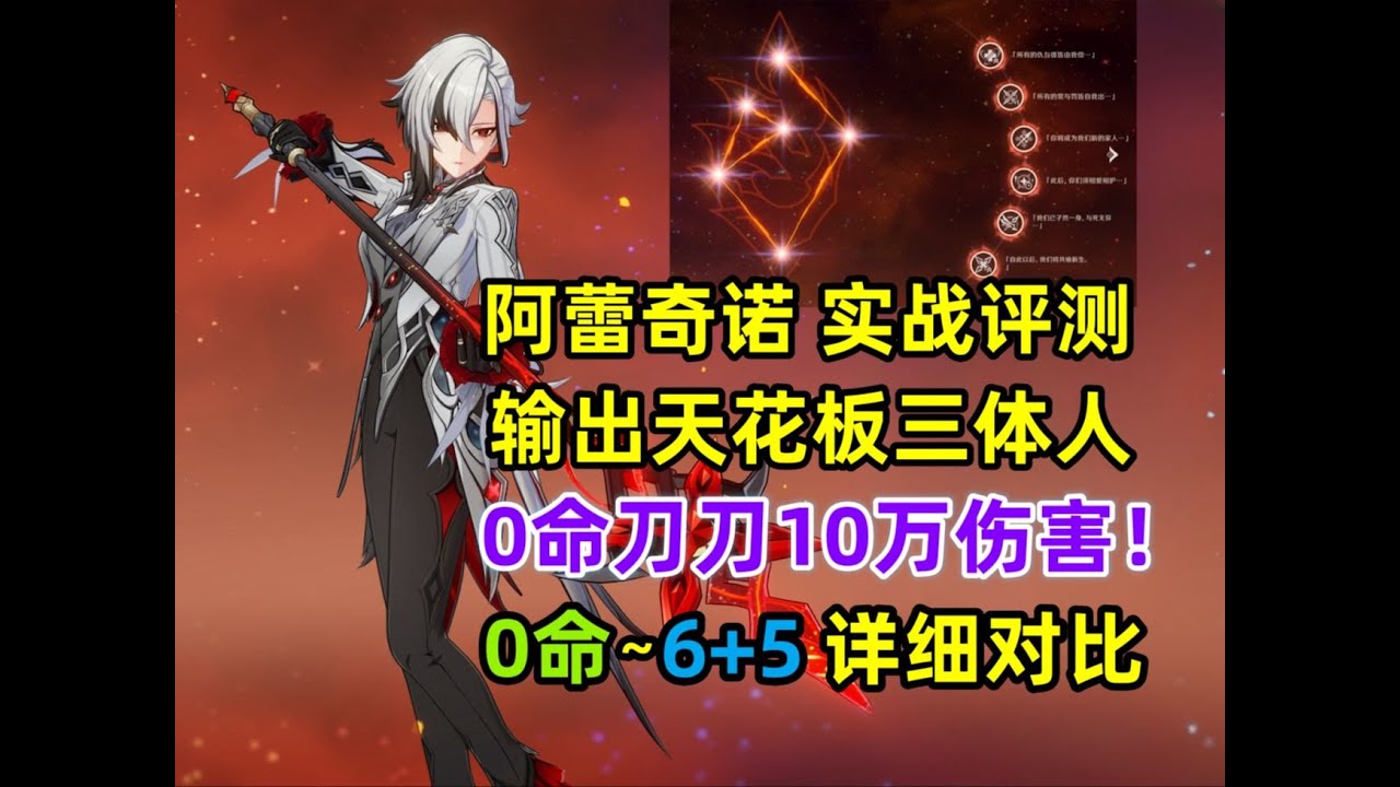 【原神】仆人阿蕾奇诺 0~6命实战详细评测：全游伤害天花板！0+0刀刀10万恐怖如斯。