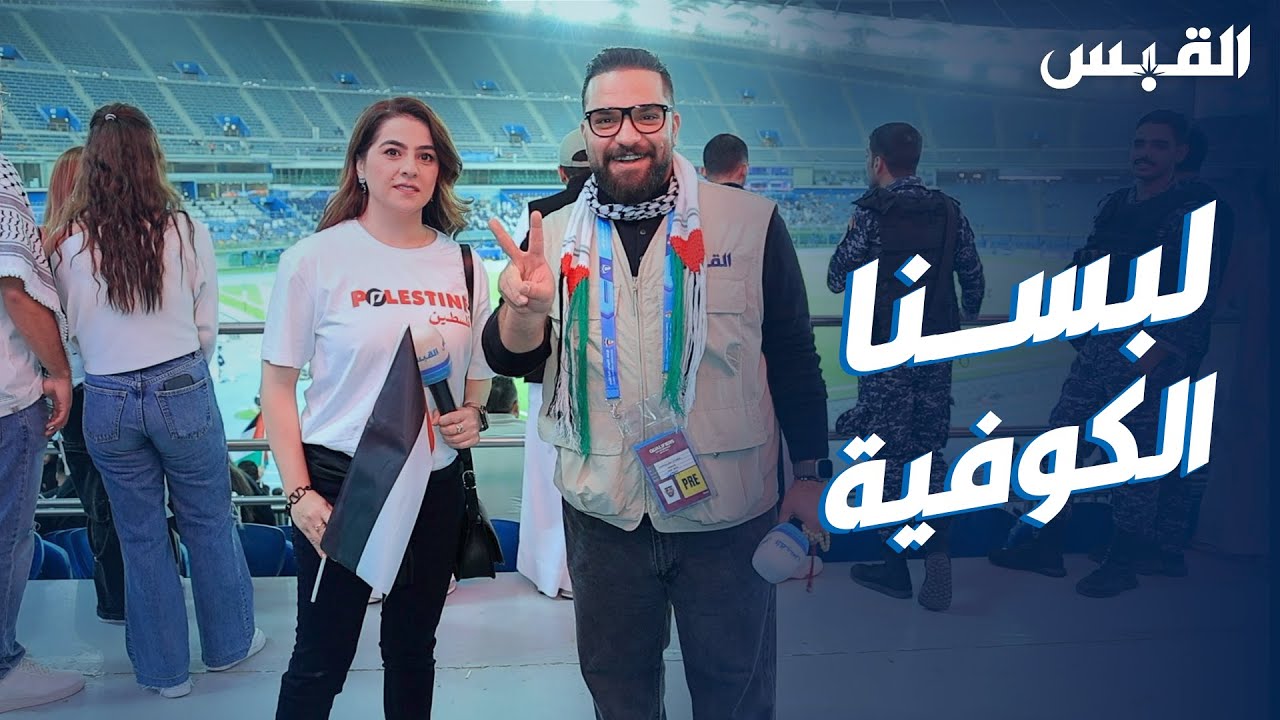 بيبي وعبدالله في انتفاضة الجماهير الكويتية لأجل منتخب فلسطين