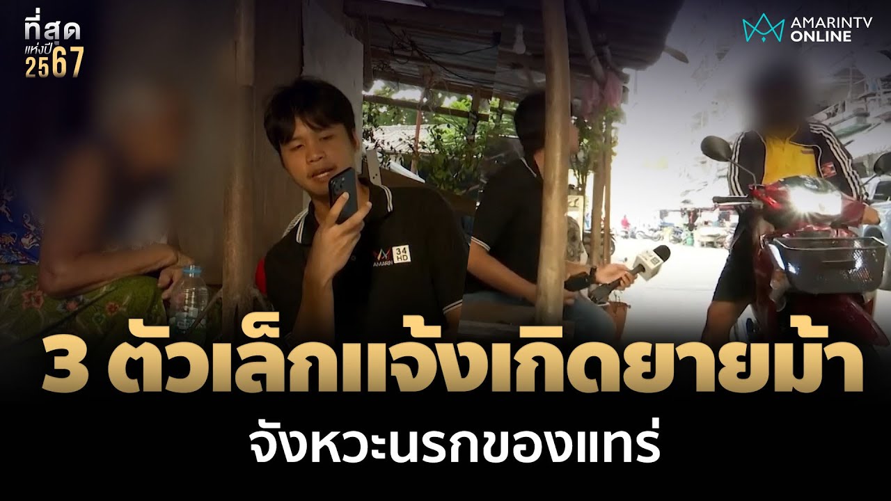 ไม่มีตายไมค์! ยายม้า 3 ตัวเล็ก จังหวะอย่างโป๊ะ โบ้ยนักข่าวสุดพริ้ว | อมรินทร์อัปเดต