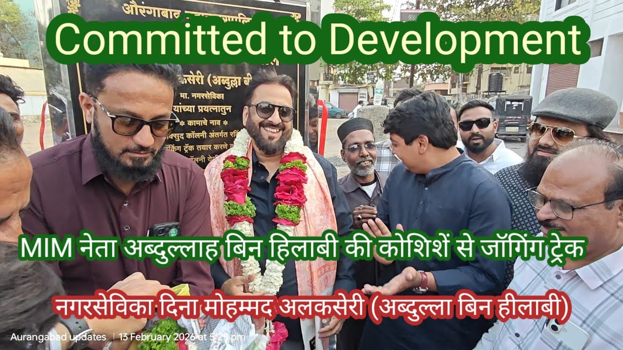 इम्तियाज जलील ने किया उद्घाटन।MIM नेता अब्दुल्लाह बिन हिलाबी की कोशिश सरविंद्र नगर में जॉगिंग ट्रेक।