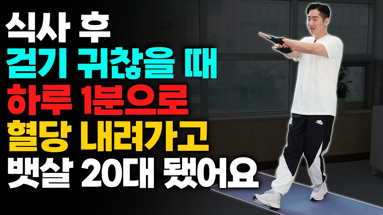 식사 후 걷기 귀찮을 때 하루 5분만 '이렇게' 하면 혈당 스파이크 떨어지고 뱃살지방 무섭게 녹아 내립니다. (임PT 3부)