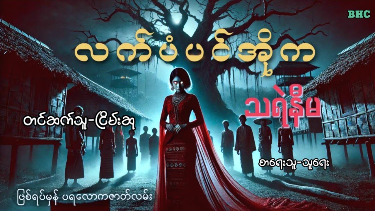 လက်ပံပင်အိုကသရဲနီမ#ငြိမ်းဆု#horror #myanmar #ghost #views