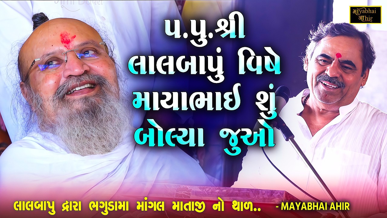 પ.પુ. શ્રી લાલબાપુ ભગુડા માંગલધામ પધાર્યા તો માયાભાઈ એ શું કીધુ જુઓ | Mayabhai Ahir | Lal Bapu