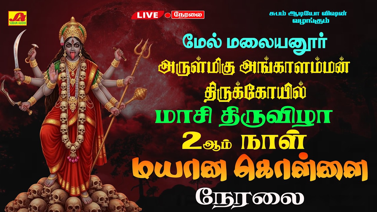 🔴LIVE மேல்மலையனூர் அங்காளம்மன் கோவில் மாசி திருவிழா | MALAYANOOR MASI FESTIVAL #mayanakollailive