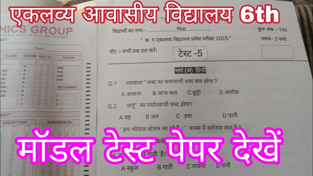 Eklavya school model paper 6th | एकलव्य आवासीय विद्यालय परीक्षा 6th 2026 | Eklavya avasiy vidhyalay