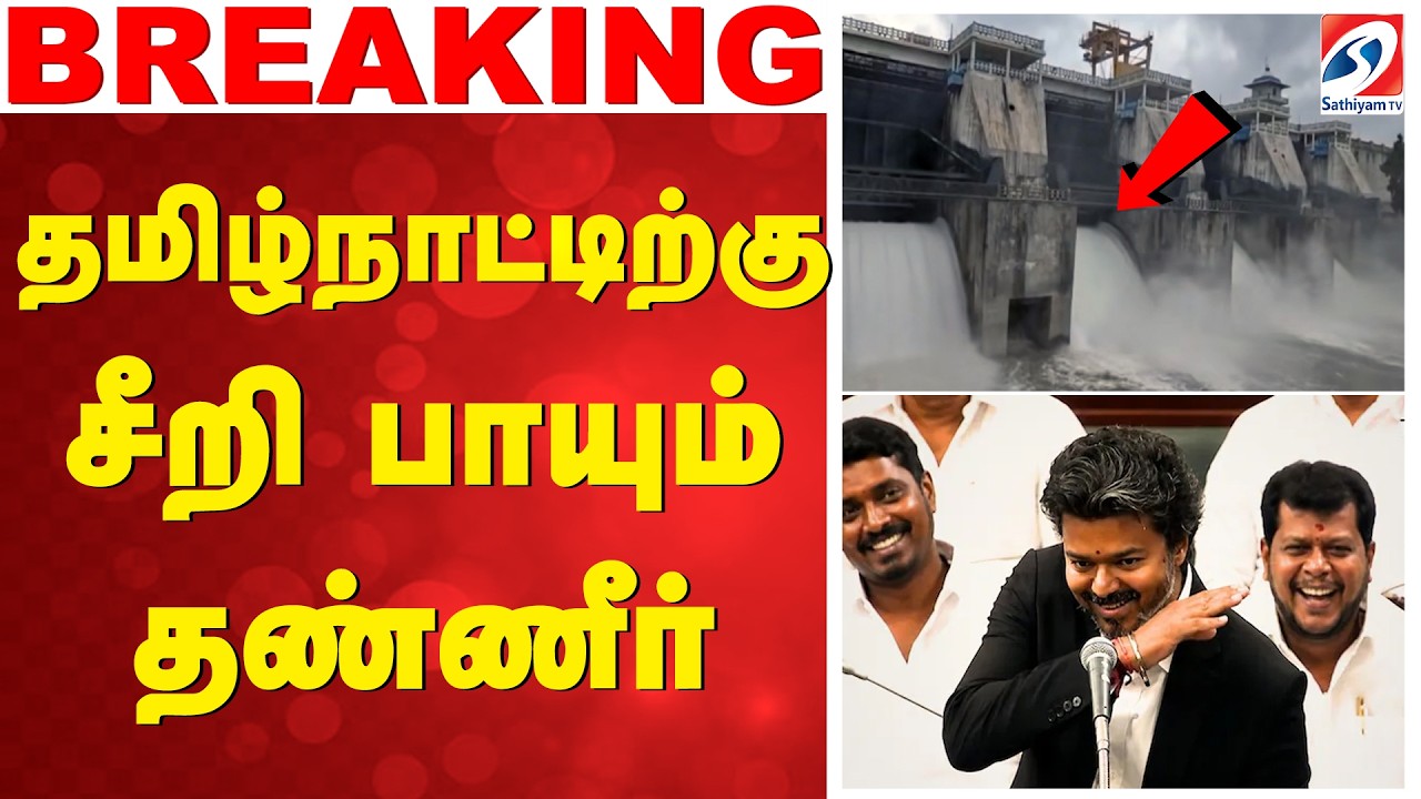 🔴 LIVE: Cauvery Water | தமிழ்நாட்டிற்கு சீறி பாயும் தண்ணீர்