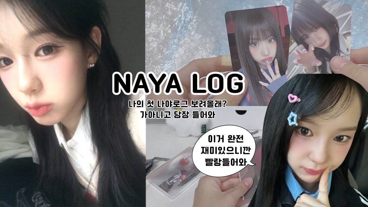 나의 생의 첫 나야로그💗 -나야로그/나야/덕질로그/이즈나/유사랑/beep/포카깡/반택깡/교환깡
