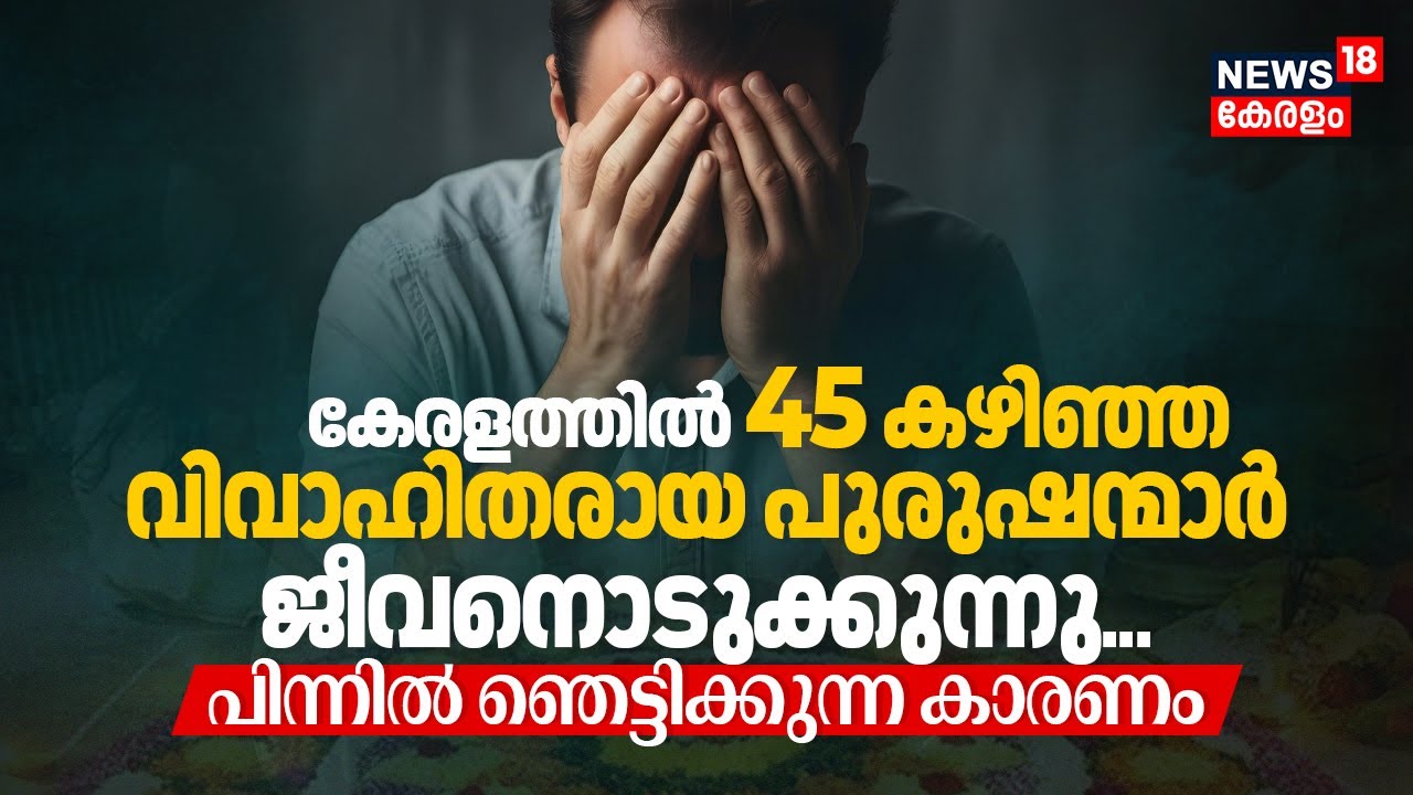 Keralaത്തിൽ Married Men Over 45 Years Age സ്വയം ജീവനെടുക്കുന്നു, പിന്നിൽ ഞെട്ടിക്കുന്ന കാരണം | N18V