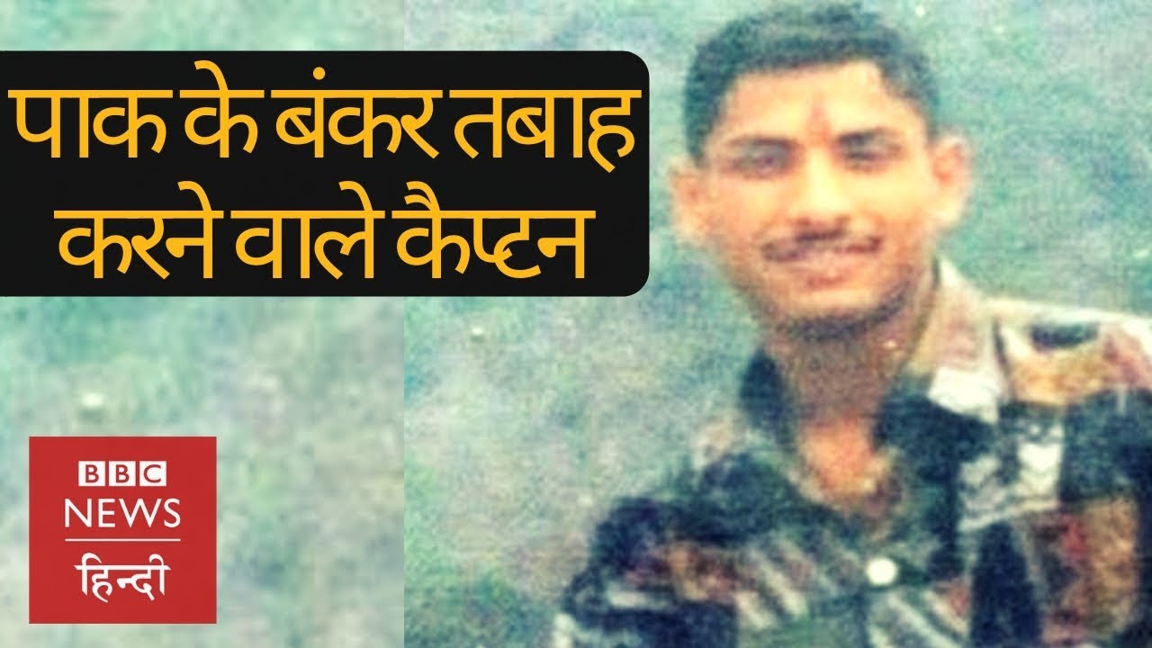 Kargil War: Pakistan के बंकर तबाह करने के बाद कैप्टन मनोज पांडे ने क्या कहा था? (BBC Hindi)