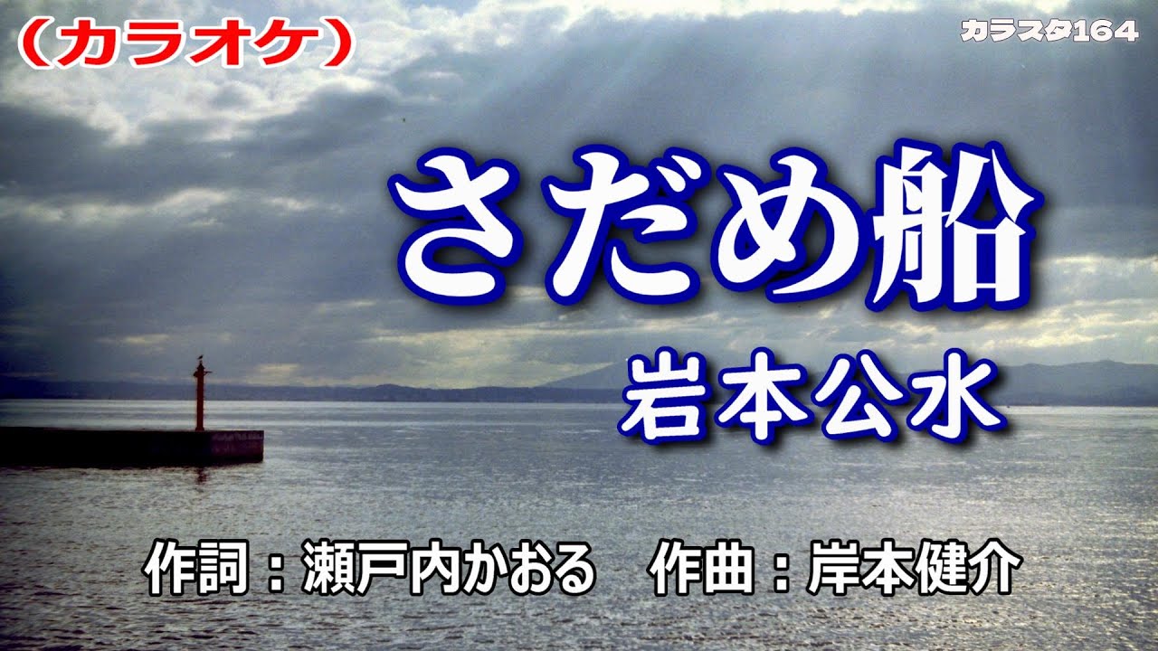 【新曲】カラオケ「さだめ船」岩本公水