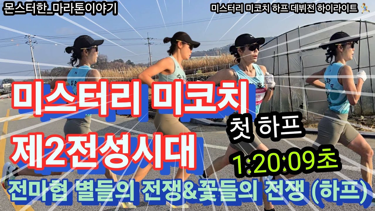 [1:20:09] 미스터리 미코치 (김미선), 레전드의 귀환, 마스터즈 첫 하프 데뷔전! / 2025 전마협 별들의 전쟁 & 꽃들의 전쟁  금산마라톤대회