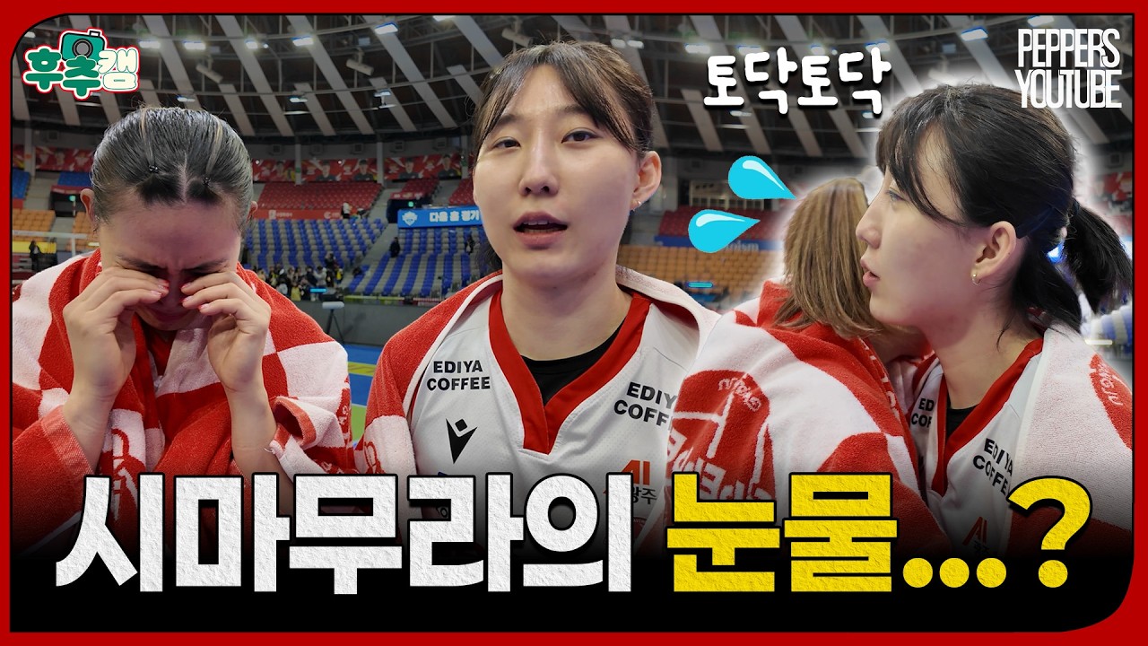 정아가 뭐라고 했길래...? 시마무라가 눈물 난 사연 | 25-26시즌 4R 🆚현대건설