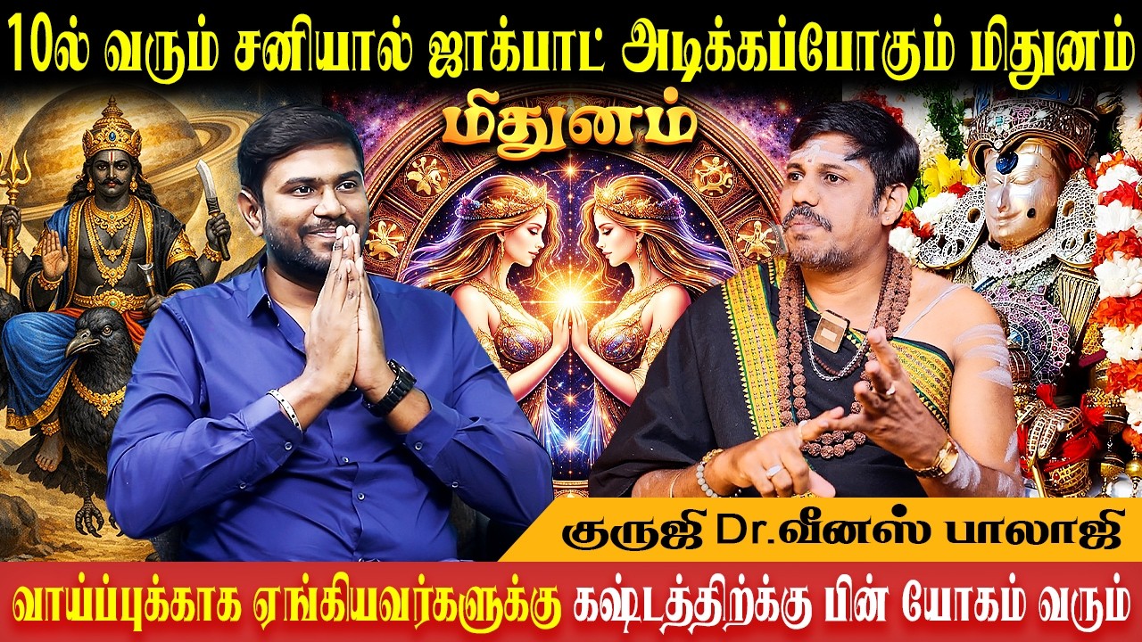 மிதுனம் வாக்கிய சனிப்பெயர்ச்சி 2026 | Vaakiya Sani Peyarchi | Mithunam | Venus Balaji | Bakthi Plus