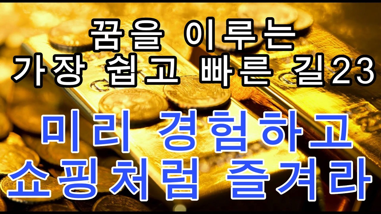 (251202) 문은식의 옥탑방 이야기 시즌2-378회 : 미리 경험하고 쇼핑처럼 즐겨라 #돈 #부자 #자기계발  #행복 #명상