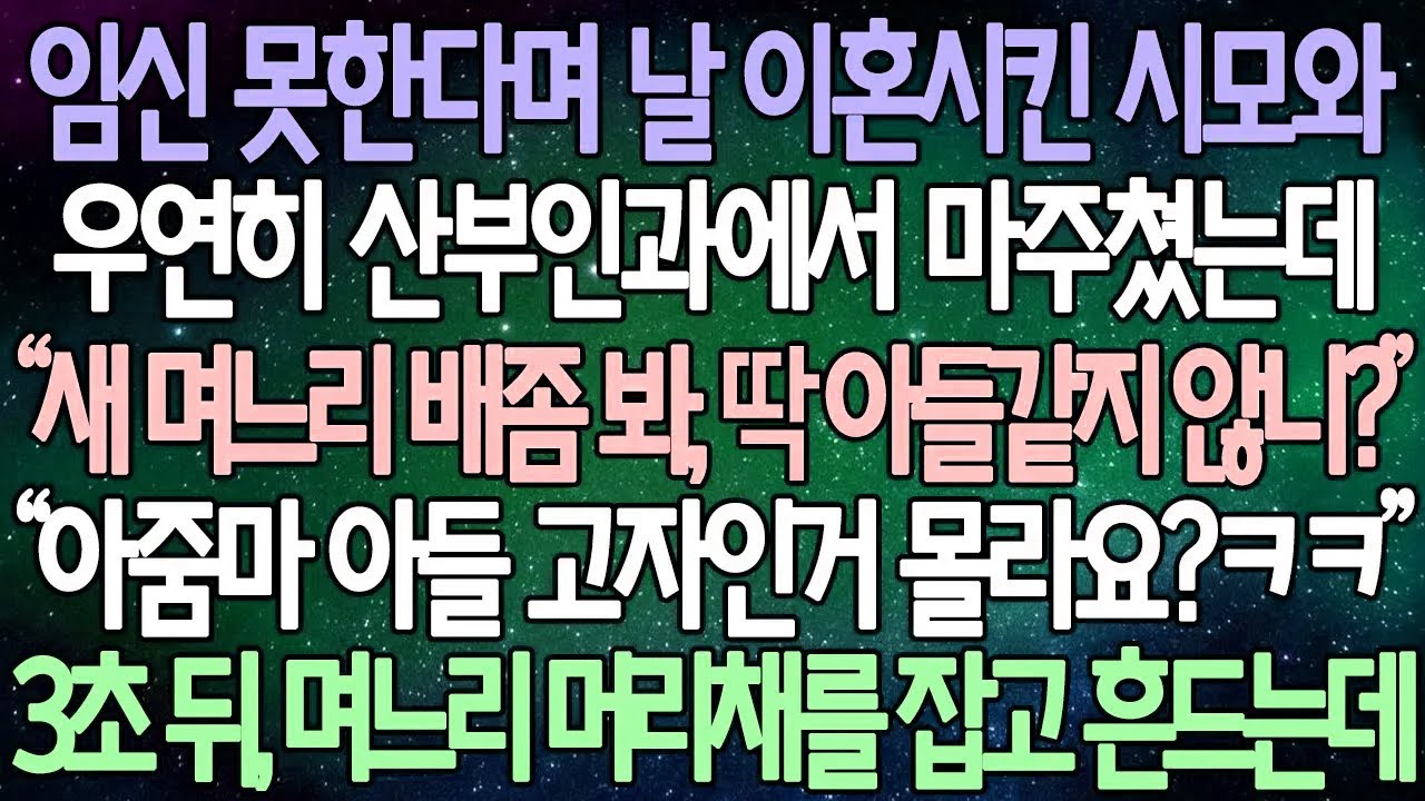 (반전 사연) 임신 못한다며 날 이혼시킨 시모와 우연히 산부인과에서 마주쳤는데“ 새 며느리 배좀 봐, 딱 아들같지 않니?” 3초 뒤, 며느리 머리채를 잡고 흔드는데 /사이다사연