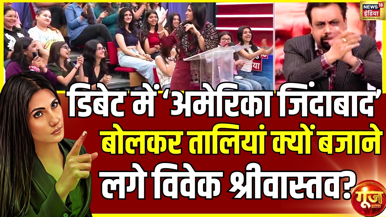 डिबेट में 'अमेरिका जिंदाबाद'  बोलकर विवेक ने क्यों बजाई तालियां? Iran Israel War | Goonj With Rubika