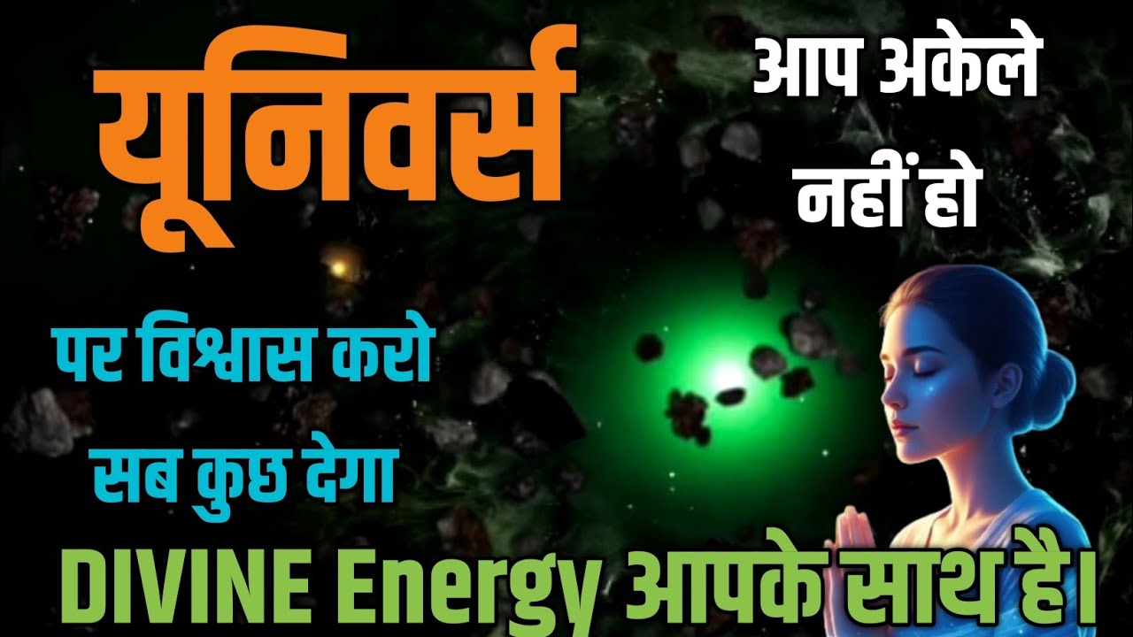 ✨✅Trust The Universe | Divine Energy & Spiritual Success | ब्रह्मांड पर भरोसा करें और जीवन बदलें ✅🙏