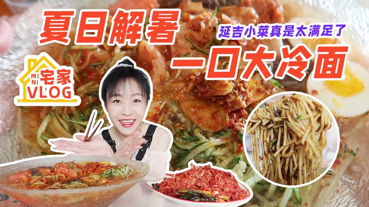 【宅家vlog】純純的延邊特色，有面有小菜還有一點小驚喜哦