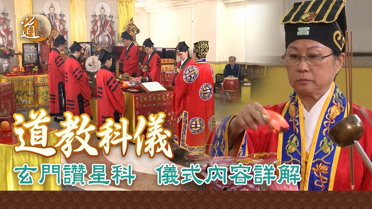 道教科儀▕ 玄門讚星科▕儀式內容詳解