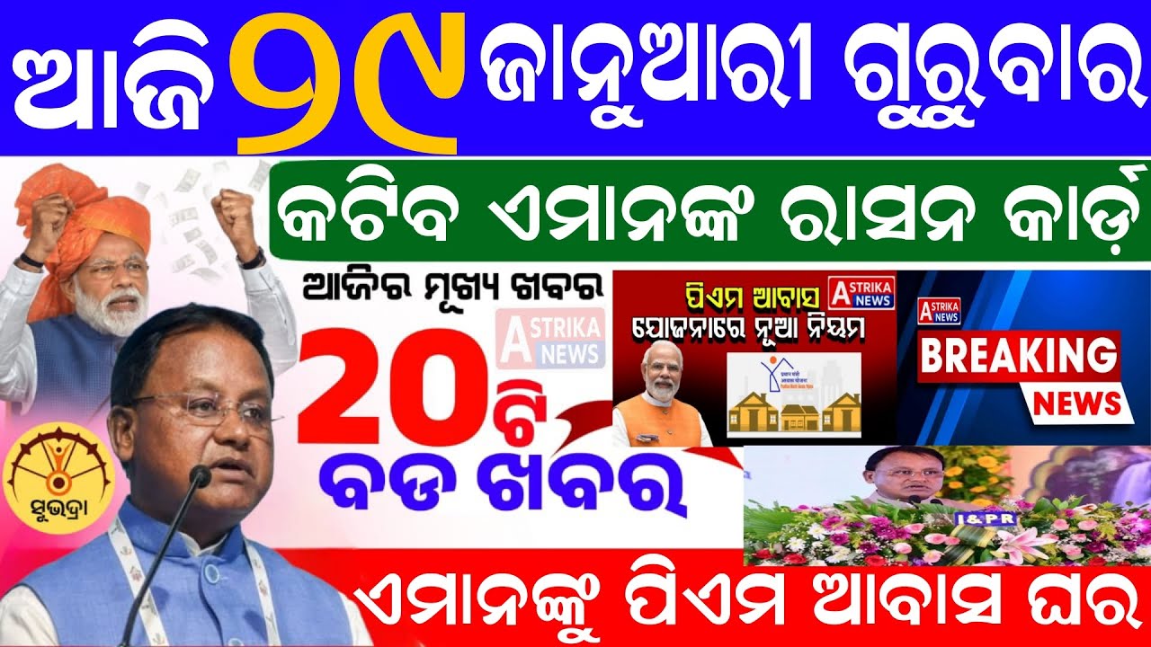 Today's morning news Odisha /29 January 2026/Subhadra yojana/Pm kisan yojana/Odisha news Today