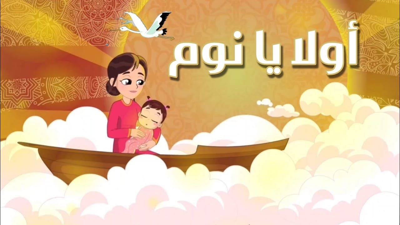 #اولا_يا نوم بدون إيقاع لنوم هادئ و عميق للاطفال  | #نون_تون