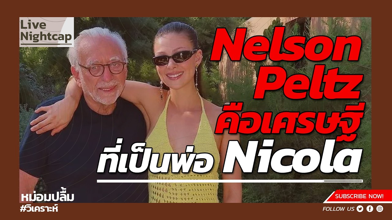 Nelson Peltz คือเศรษฐีที่เป็นพ่อ Nicola