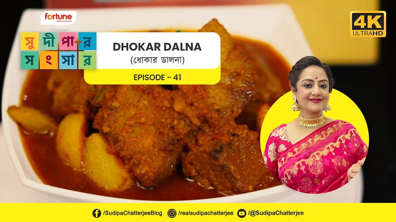 সুদীপার সংসার EP41 | Dhokar Dalna Recipe | ধোকার ডালনা | Sudipa Chatterjee | Sudipar Songsar