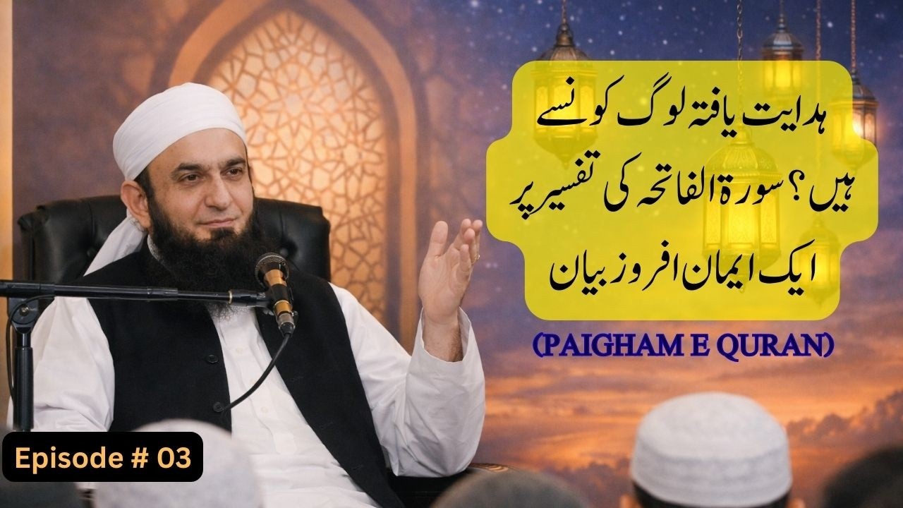 Surah Fateha Ki Tafseer| Hidayat Yafta Log? | Episode #03| Latest Bayan | Maulana Tariq Jameel