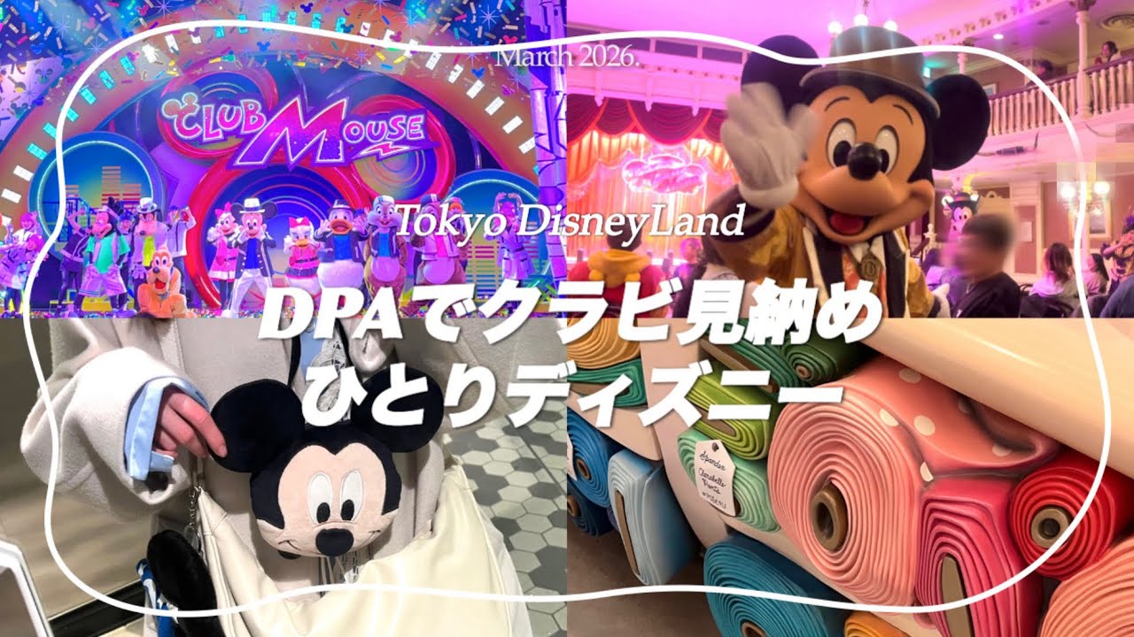 【ひとりディズニー】クラビDPA🎶バラマスA席💎マジミュにグリに雨でも大満喫の一日☔️🌸【Disney vlog】
