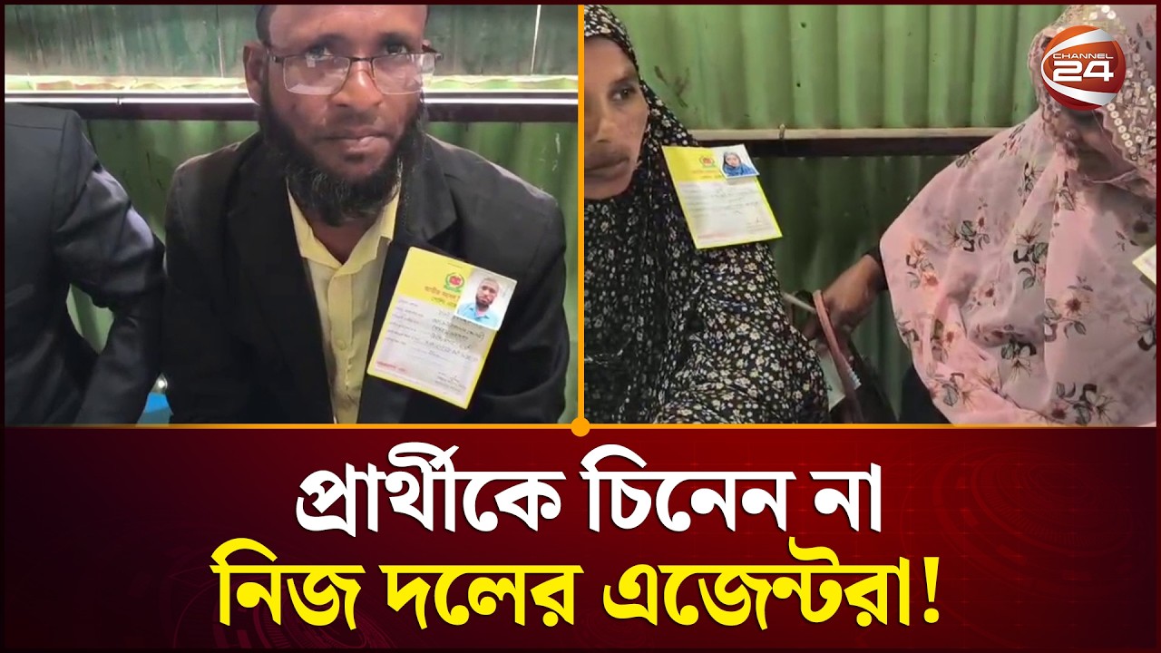 প্রার্থীকে চিনেন না নিজ দলের এজেন্টরা, কেন্দ্রে চাঞ্চল্য | Chandpur News | Channel 24