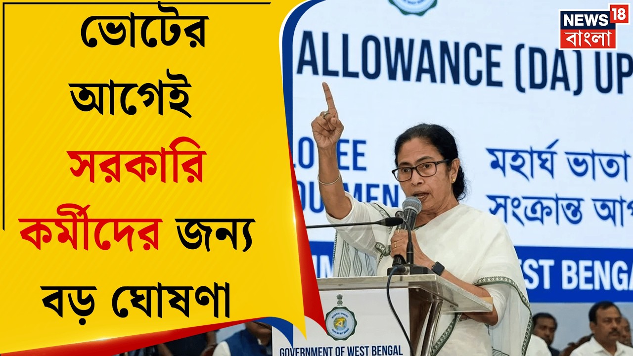 DA News | লক্ষ লক্ষ সরকারি কর্মচারীদের মুখে হাসি, বকেয়া ডি.এ মিটিয়ে দেওয়ার বড় ঘোষণা | Bangla News