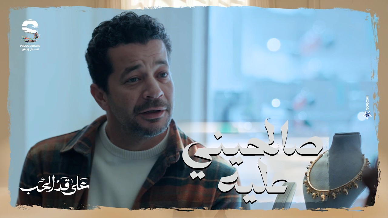 كريم بيحاول بكل الطرق انه يصالح صاحب عمره شكري ❤️ شوف طلب ايه من مريم! #على_قد_الحب