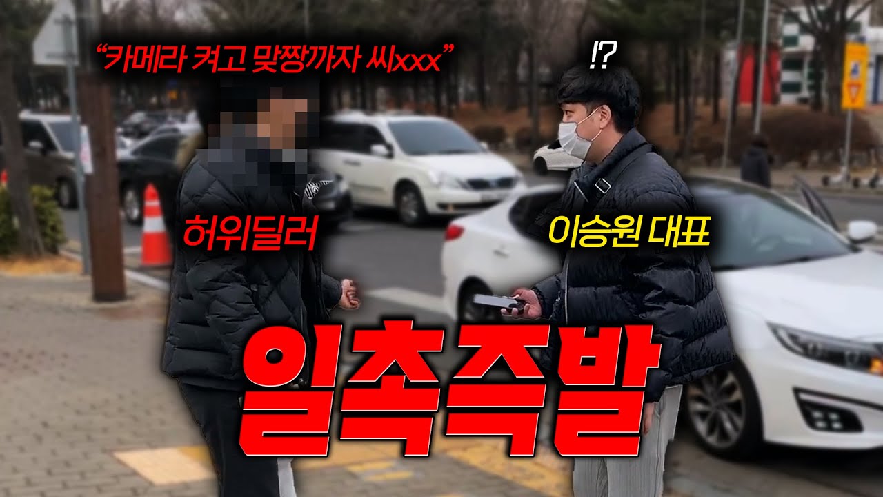 [안녕첫차] 매입사기 허위딜러가 맞짱뜨자고 합니다