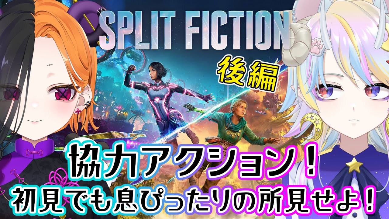 【 SPLIT FICTION  後編 】 協力してると思う！！！！ 【ぱんだまん🐼】