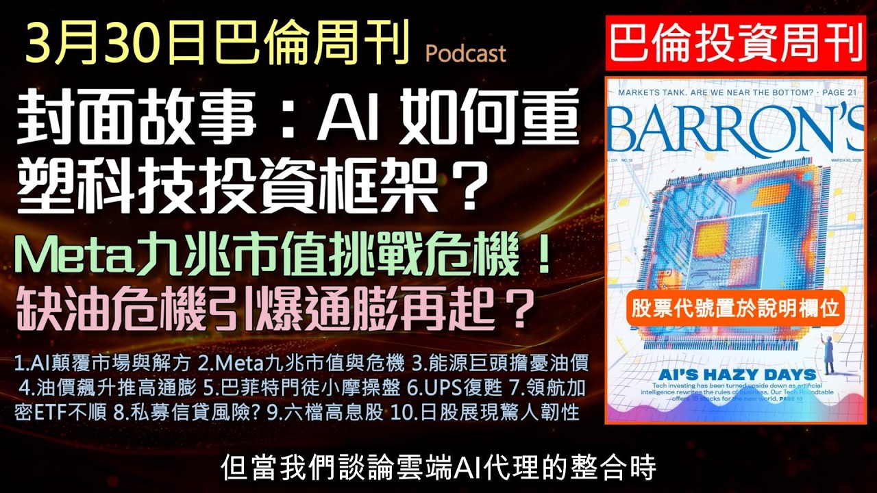 巴倫周刊2026.3.30《AI 如何重塑投資框架 》 AI 龐大資本支出背後 ROI 與獲利模式, 半導體與基礎設施的長期機遇. 高油價時代來臨！通膨恐4%，聯準會下一步？巴菲特徒弟為何跳槽小摩？