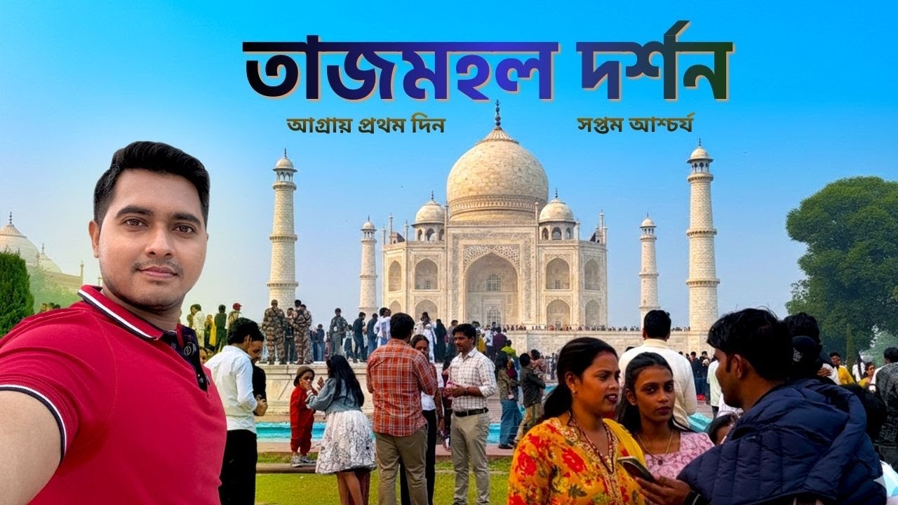 Agra Taj Mahal Travel Vlog | তাজমহলের অজানা ইতিহাস, ভ্রমণ টিপস ও সৌন্দর্য