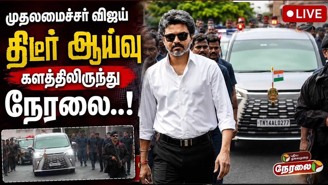 🔴LIVE: CM Vijay | முதலமைச்சர் விஜய் திடீர் ஆய்வு.. களத்திலிருந்து நேரலை.. | TVK