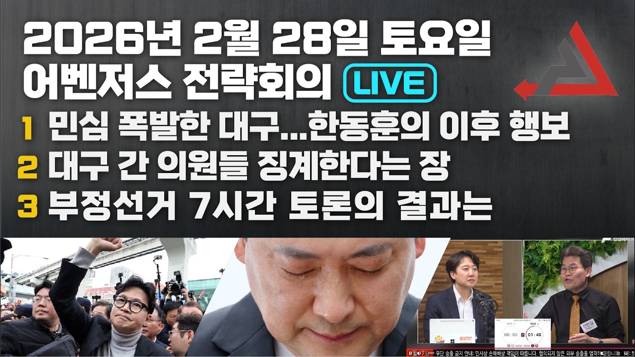 2월 28일 어벤저스 전략회의 LIVE | 이현종 신지호