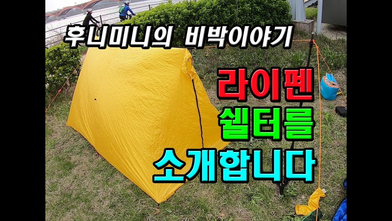 백패킹(backpacking) 라이펜사[아라이] 2~3인용 캠핑용품 비박 쉘터를 소개합니다./Ripen Arai Tent/ripen shelter